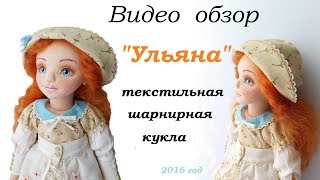 Текстильная шарнирная кукла "Ульяна". Видео обзор/ textile ball jointed doll