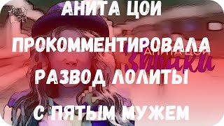 Анита Цой прокомментировала развод Лолиты с пятым мужем