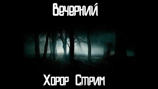 Вечерний хоррор стрим Mind's Eyes,SCP 087 RE,Play With Me,Inside Final