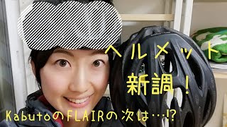 【ロードバイク】ヘルメット新調！KabutoのFLAIRの次は…！？