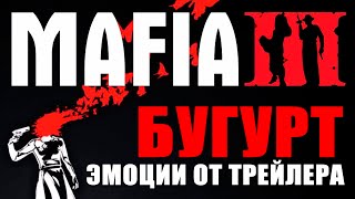 MAFIA 3 - Эмоции от трейлера ★ ИСПОРТИЛИ ИГРУ?