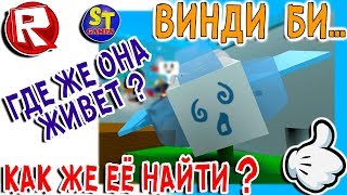 Роблокс СИМУЛЯТОР ПЧЕЛОВОДА, КАК же и ГДЕ же НАЙТИ ВИНДИ БИ! ROBLOX на русском