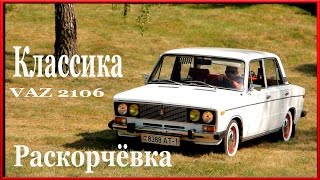 ХТ #2 Раскорчёвка VAZ 2106 . Классика это приговор или...  "слабости и достоинства ШОХИ"