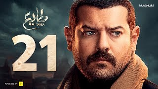 مسلسل طايع - الحلقة 21 الحلقة الحادية والعشرون HD - عمرو يوسف | Taye3 - Episode 21 - Amr Youssef