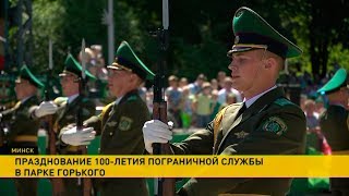 Пограничная служба Беларуси отмечает 100-летие