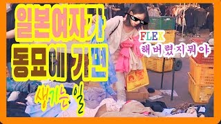 #롱디 #일본여자 #한일커플 #국제커플 서울 part5 첫 동묘행