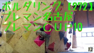 ボルダリング【272】プレマンCUP10
