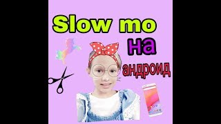 Как сделать СЛОУ МО на Андроид, смотрите как я делаю slow motion эффект