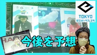 都が主導していて無視できない流れ！東京Eスポーツフェスタ2020【ポケモンGO】