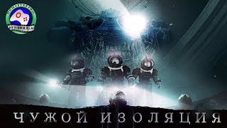 Чужой Изоляция полная версия Alien: Isolation ИГРОФИЛЬМ прохождение без комментариев фантастика