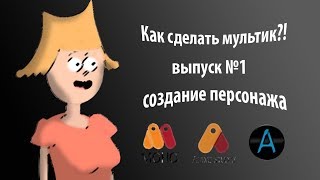 Как сделать мультик?!№1/Создание персонажа/Создание мультика в Anime Studio Pro, Moho
