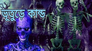 Bhuture Kando | Harinarayan Chattopadhyay | Sunday Suspense