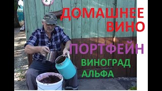 ВИНО ПОРТФЕЙН из ВИНОГРАДА АЛЬФА