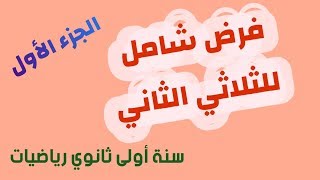 فرض الثلاثي الثاني جزء 1 للسنة أولى ثانوي