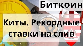Биткоин Киты рекордные ставки на слив. Ethereum 1 000 000 транзакций
