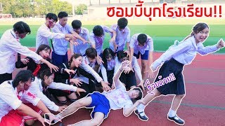 ซอมบี้บุกโรงเรียน!!(แกล้งเด็กโดดเรียน)