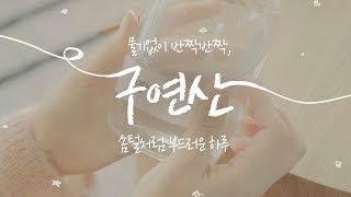 구연산 효능! 과연 어디에 어떻게 쓰면 좋을까요? l 물때도 청소도 슥삭~!