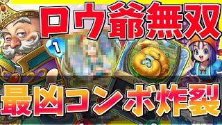【ドラクエライバルズ】これぞロマン!!!ロウで盤面超展開し産物コンボを決めるのが超快感...!!!【DQR】