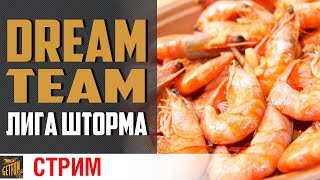 Dream Team. Клановые бои лига Шторма. 18+ возможно) [World of Warships]