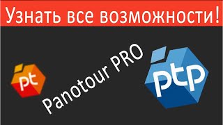 Panotour Pro. Все возможности Panotour Pro