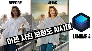 라이트룸 대항마 루미나4로 보정해봤습니다