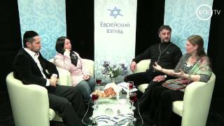 «Еврейский взгляд»: Семейный завет, еврейские принципы построения семьи