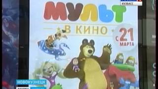 «Мульт кино» в Кузбассе