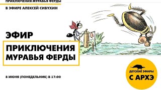 Детский эфир "Приключения муравья Ферды" Выпуск №4
