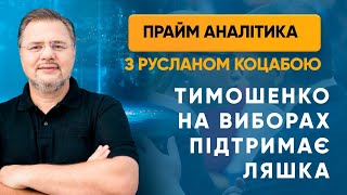 Тимошенко на виборах підтримає Ляшка — «Прайм. Аналітика» з Коцабою // 15.06.2020