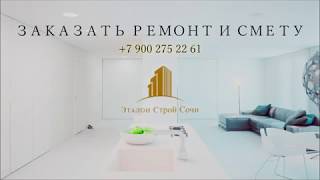Ремонт в процессе. Промежуточный этап.  ГК Эталон Строй Сочи.