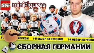 LEGO Minifigures 71014 Сборная Германии по футболу - обзор к Евро-2016