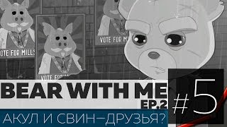 Bear With Me: ЭПИЗОД 2. Прохождение #5 СВИНЬЯ, АКУЛ И ТЕМНЫЙ ПЕРЕУЛОК (VO-317)