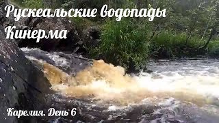 Карелия: Рускеальские водопады, Кинерма
