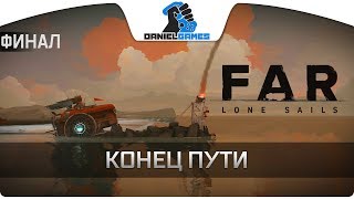 FAR: LONE SAILS - Конец пути #3 ФИНАЛ