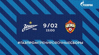 «Газпром» — тренировочные сборы: «Зенит» — ЦСКА