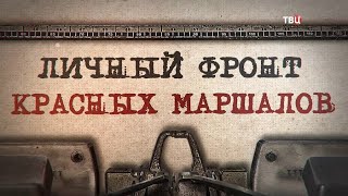 Личный фронт красных маршалов