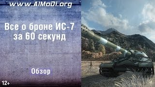 Тяжелый танк ИС-7. Все о броне за 60 секунд. Зоны пробития ИС-7. Схема бронирования ИС-7. AlMoDi