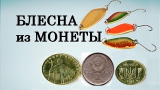 Колебалка. Блесна своими руками. Блесна из монеты