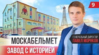 Москабельмет. Выгодно ли производство в Москве? Генеральный директор — Павел Моряков