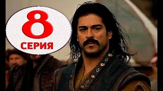 ОСНОВАНИЕ ОСМАН 8 СЕРИЯ РУССКАЯ ОЗВУЧКА Анонс и Дата выхода