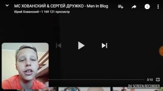 Реакция Школьника на клип  МС ХОВАНСКИЙ & СЕРГЕЙ ДРУЖКО - MEN IN BLOG.