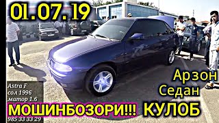 МОШИНБОЗОР!!! (01.07.19) АРЗОН НАРХОИ ОПЕЛЬ, Nexia, Porter, LADA, TOYOTA, BMW, MERCEDES, ТАНГЕН