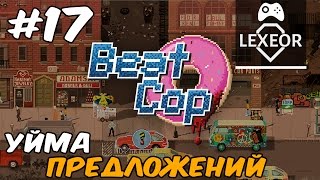 Beat Cop #17 (18+) - Уйма предложений ["Поле"]