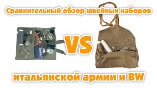 Сравнительный обзор швейных наборов итальянской армии и BW