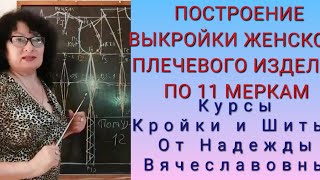 ПОСТРОЕНИЕ ВЫКРОЙКИ,  ЖЕНСКОГО ПЛЕЧЕВОГО ИЗДЕЛИЯ, ОЧЕНЬ ПРОСТЫМ СПОСОБОМ! КУРСЫ ОТ НАДЕЖДЫ.