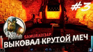ВЫКОВАЛ МЕЧ КОРОЛЯ - Dark Messiah Might and Magic #3
