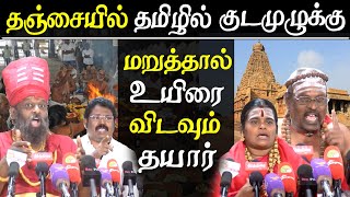 thanjavur big temple kumbabishekam 2020 shiva followers to protest