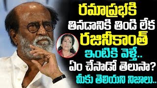 రమాప్రభ కి తినడానికి తిండి లేక రజిని కాంత్ ఇంటికి వెళితే ఏమి చేసాడంటే | Rajinikanth | Ramaprabha