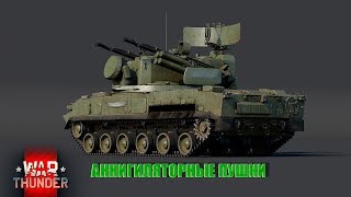 Тунгуска в War Tunder. Аннигиляторные пушки. Конкурс в описании