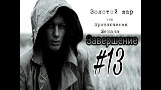 Котельная | Под колпаком | 13 серия | STALKER Золотой шар или Приключения Жекана Завершение